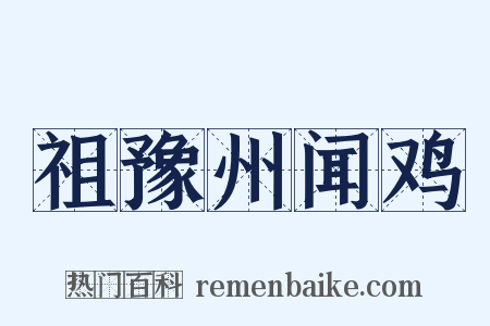 祖豫州闻鸡是什么意思的图片